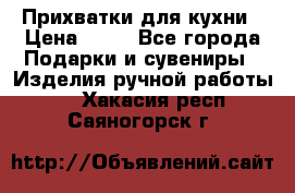 Прихватки для кухни › Цена ­ 50 - Все города Подарки и сувениры » Изделия ручной работы   . Хакасия респ.,Саяногорск г.